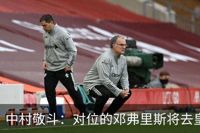 中村敬斗：对位的邓弗里斯将去皇马而自己在法乙，能够进球太棒了