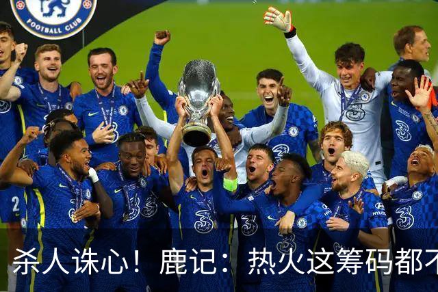 杀人诛心！鹿记：热火这筹码都不够换利拉德的 更何况是字母哥？