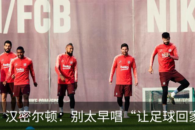 汉密尔顿：别太早唱“让足球回家”，等英格兰真的拿下世界杯再唱