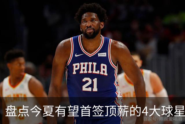 盘点今夏有望首签顶薪的4大球星，上海面临重大决策，张镇麟领衔