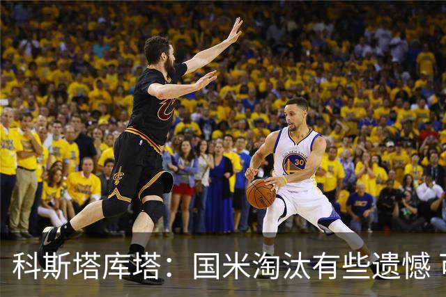 科斯塔库塔：国米淘汰有些遗憾 可能影响意甲争冠